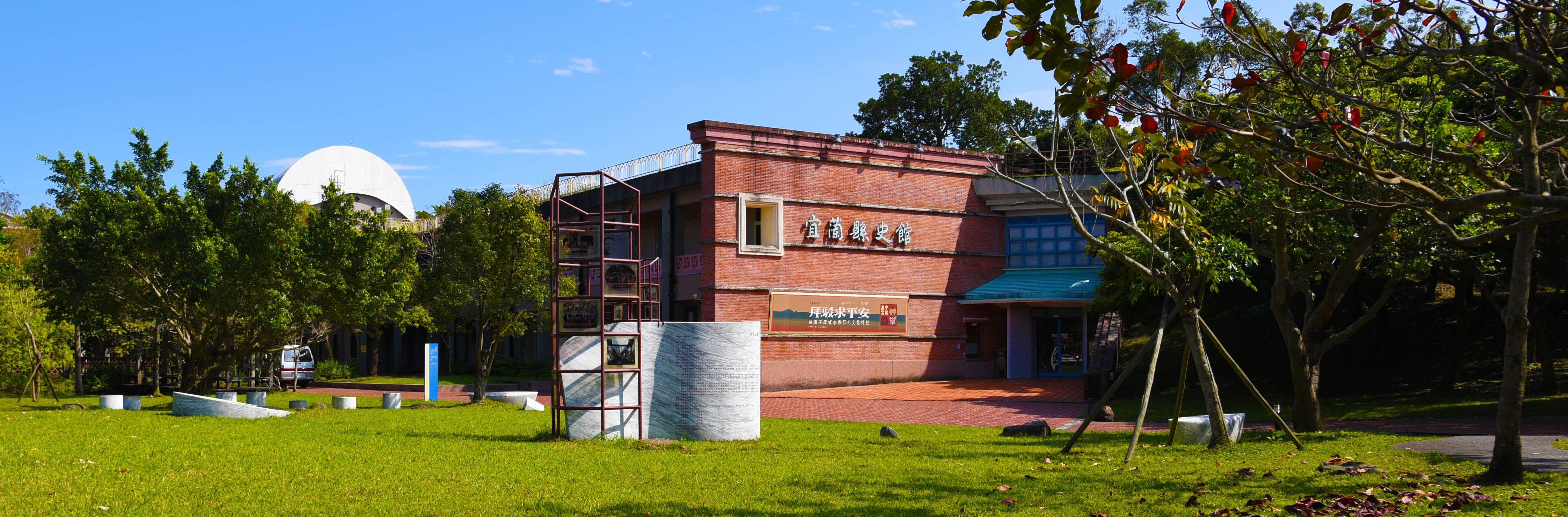 宜蘭縣史館