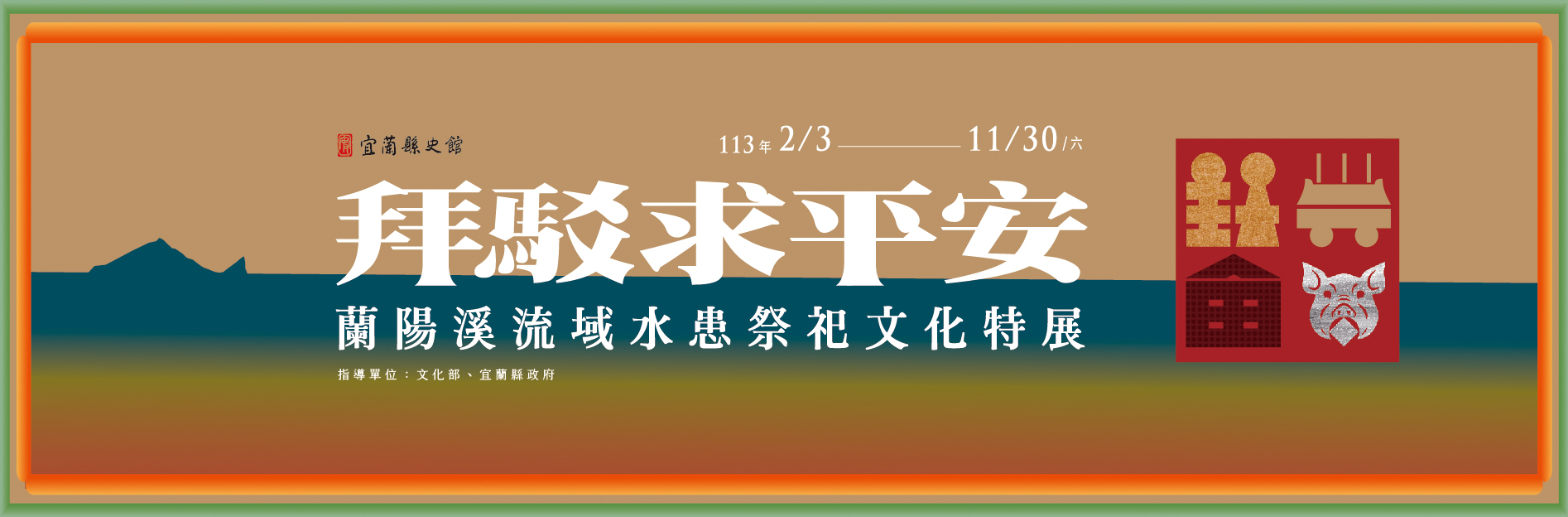  拜駁求平安─蘭陽溪流域水患祭祀文化特展