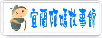 宜蘭阿媽故事館