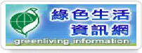 綠色生活資訊網