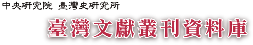 臺灣文獻叢刊資料庫系統