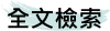 全文檢索