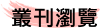 叢刊瀏覽
