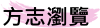 方志瀏覽