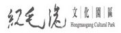 紅毛港文化園區