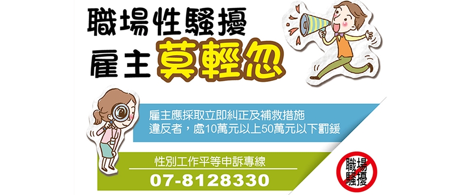 職場性騷擾，雇主莫輕忽
