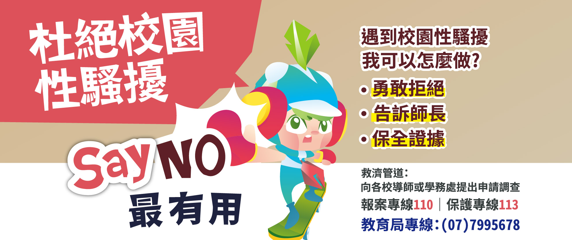 杜絕校園性騷擾