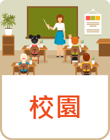 校園區塊連結