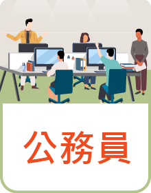 公務員區塊連結