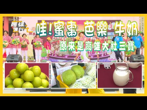 哇!蜜棗 芭樂 牛奶 原來是高雄大社三寶 ◆高雄進行式