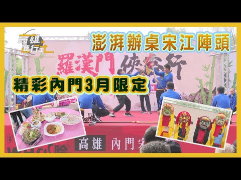 澎湃辦桌宋江陣頭 精彩內門3月限定 ◆高雄進行式
