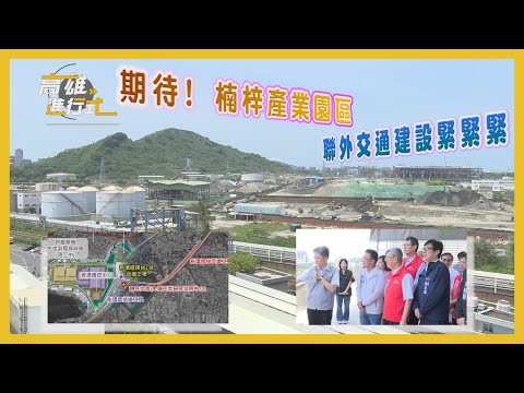 期待! 楠梓產業園區 聯外交通建設緊緊緊 ◆高雄進行式