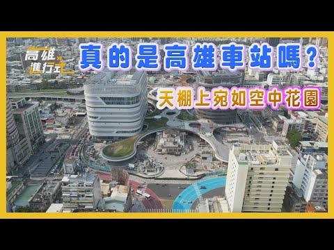 真的是高雄車站嗎？天棚上宛如空中花園 ◆高雄進行式