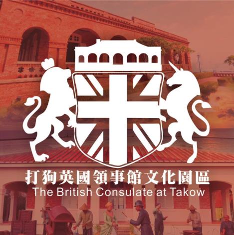 打狗英國領事館文化園區