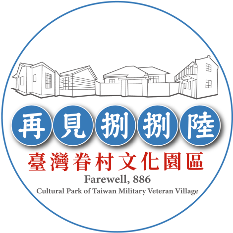 再見捌捌陸-臺灣眷村文化園區