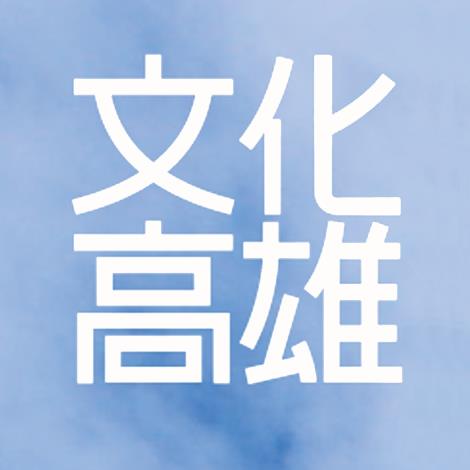 文化高雄-高雄市政府文化局