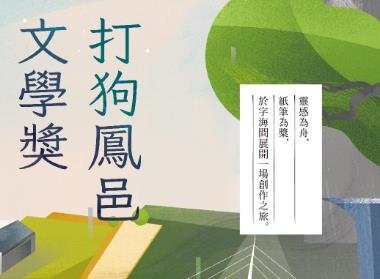 打狗鳳邑文學獎