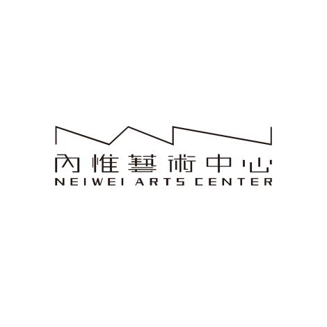 內惟藝術中心
