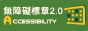 本網站通過無障礙A檢測(另開新視窗)