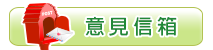 意見信箱