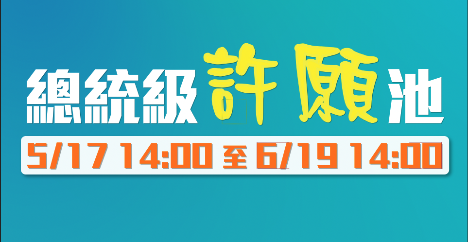 總統級許願池