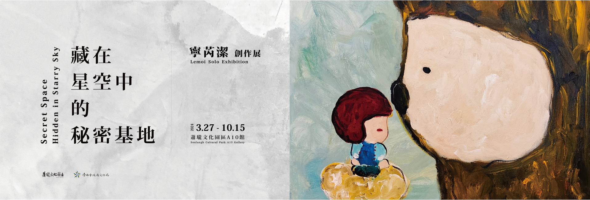 蕭壠兒童美術館展覽《藏在星空中的秘密基地》