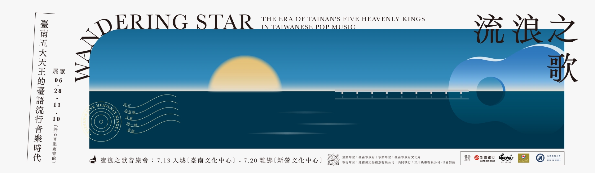 臺南400流行音樂展演《流浪之歌》 臺南五大天王的臺語流行音樂時代