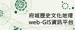 臺南市府城區歷史文化地理資訊系統
