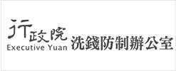 行政院洗錢防制辦公室