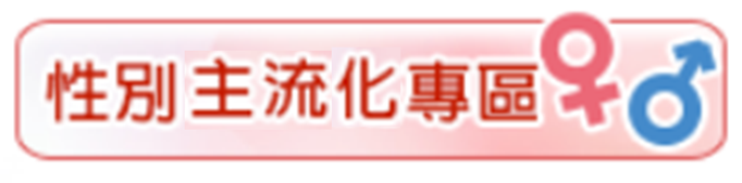 性別主流化專區