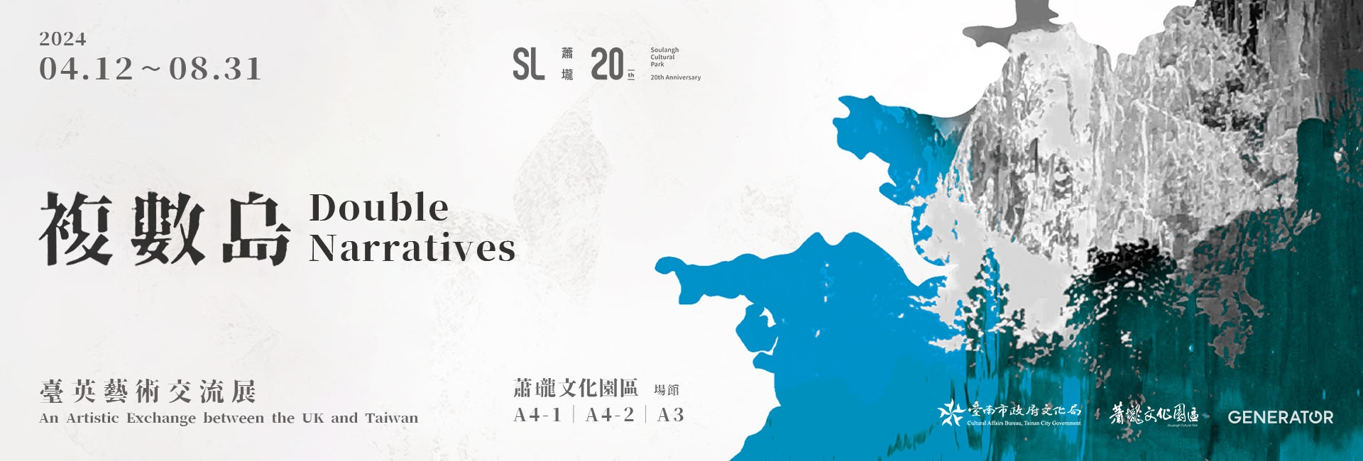 複數島-台英藝術交流展