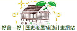 好舊。好-臺南市歷史街區振興補助計畫