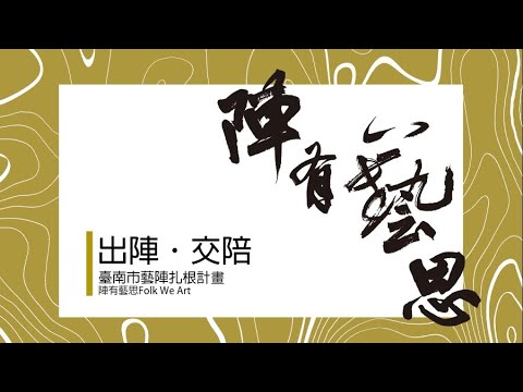 陣有藝思-藝陣推廣系列活動