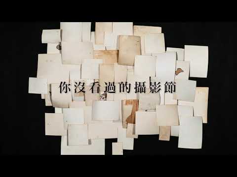 鯤鯓顯影-2018臺南國際攝影節