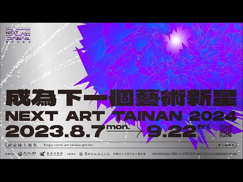 2024臺南新藝獎徵件開跑！