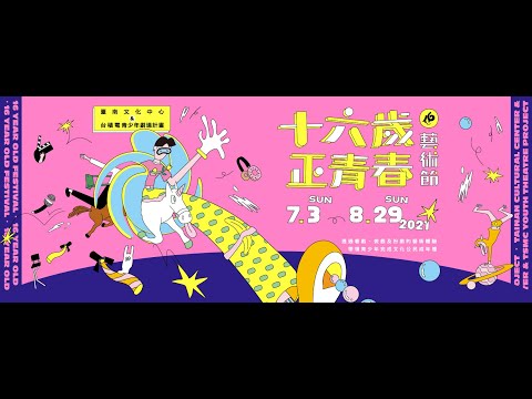 十六歲正青春藝術節來囉！