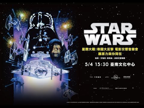 2019國際星戰日在臺南電影交響音樂會
