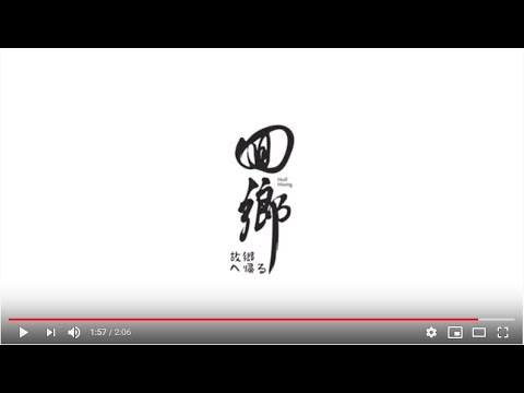 紀錄片《回鄉》短片-王育德紀念館 1周年館慶活動