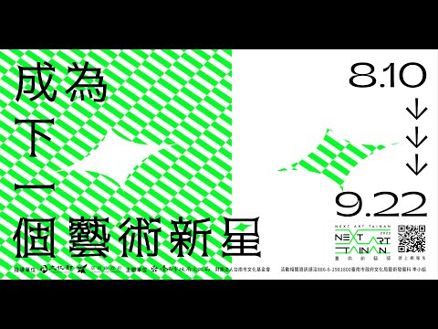 2023臺南新藝獎徵件開跑！