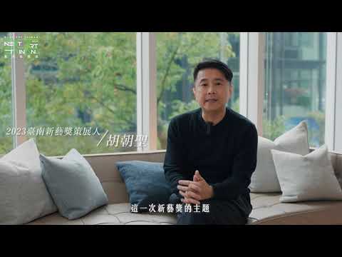 𝟮𝟬𝟮𝟯 臺南新藝獎｜策展人導論