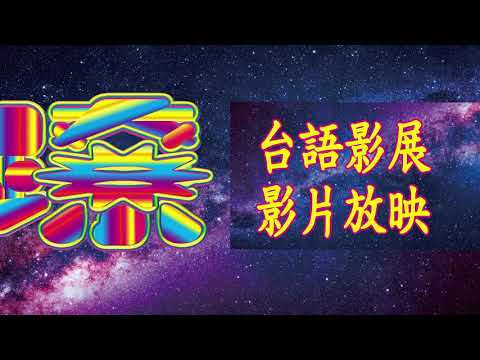 2019府城台語月-台語蹽落去Tâi-gí liâu--lo̍h-khì 系列活動