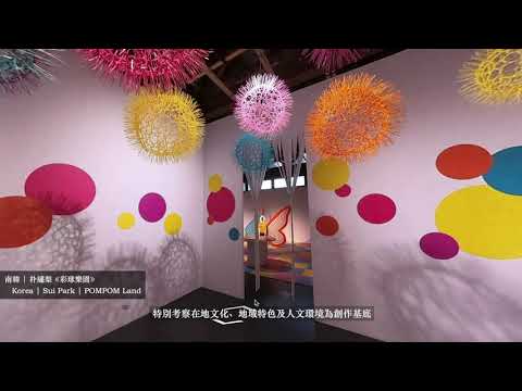 【臺南美學任意門】[導覽影片] 蕭壠兒童美術館 特展《再循環自然》紐約藝術家聯展