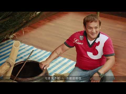 【臺南美學任意門】總爺藝文中心-「松鼠的尾巴:曾文溪的一千個名字之獵人帶路」系列12《moyae ieu 釀酒的過程》