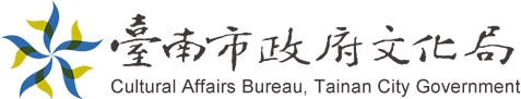臺南市政府文化局