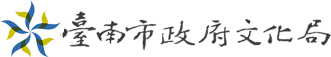 臺南市政府文化局