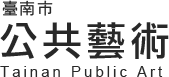 臺南市公共藝術