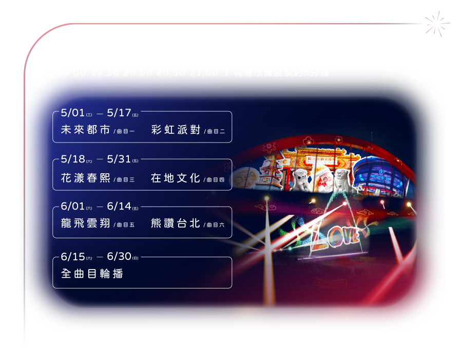 2024台北水舞嘉年華