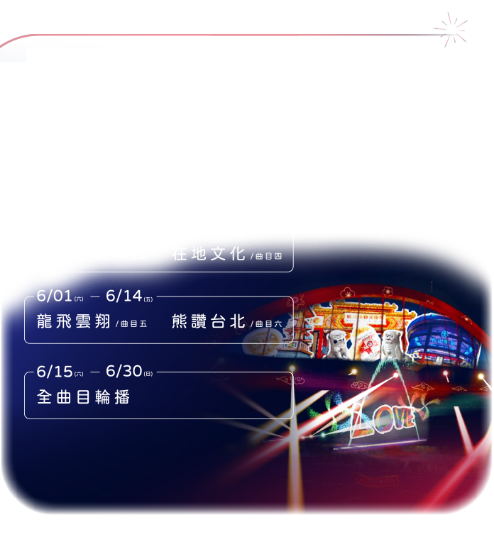 2024台北水舞嘉年華