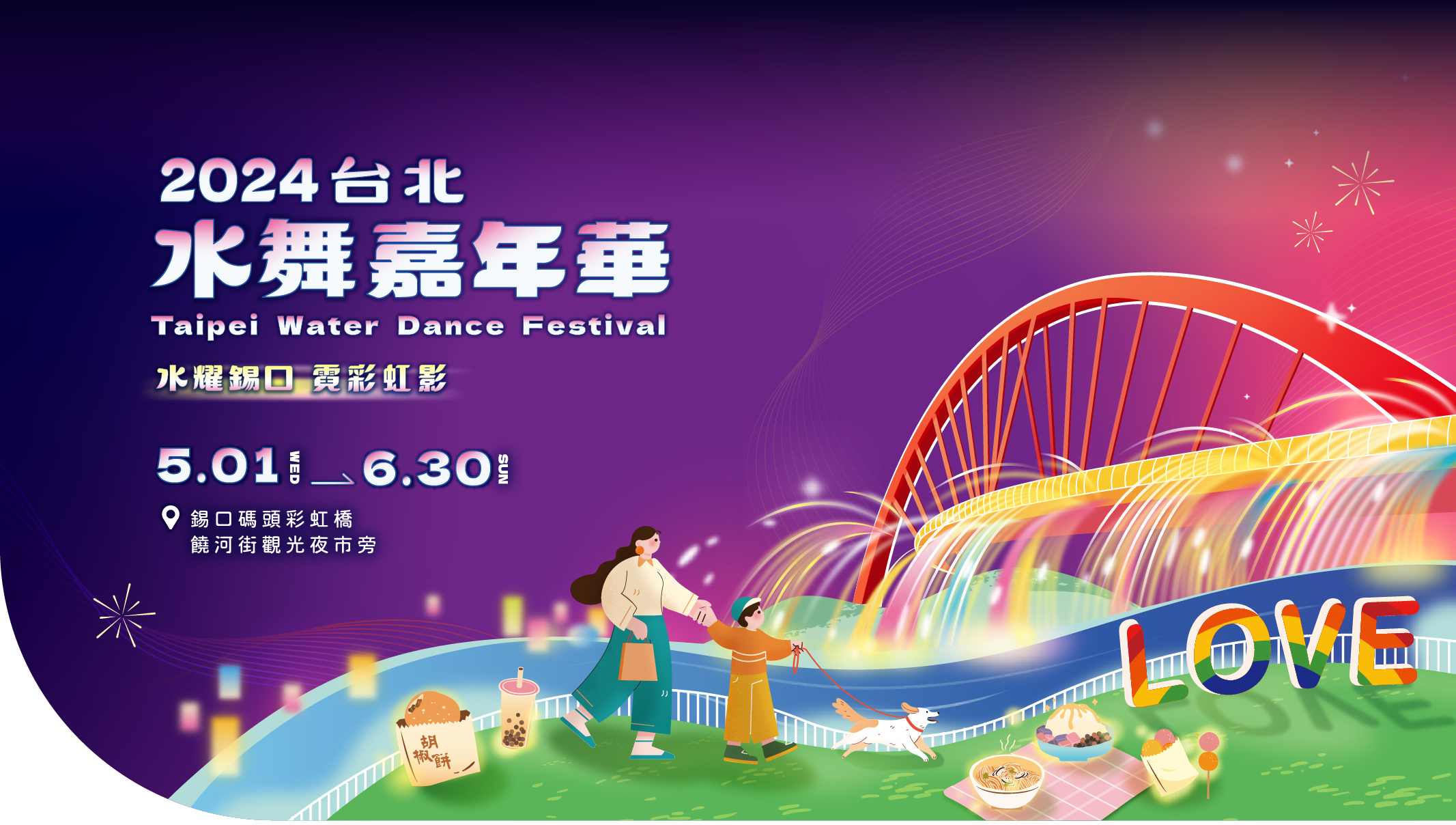 2024台北水舞嘉年華
