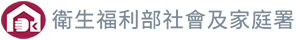 衛生福利部社會及家庭署(另開新視窗)